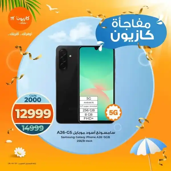 عروض كازيون على الإلكترونيات من 1 حتى 3 أغسطس 2025