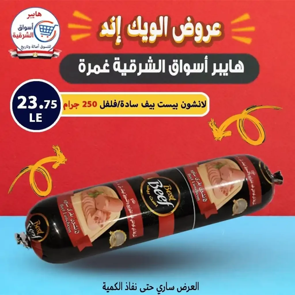عروض أسواق الشرقية حتى 26 يوليو 2025 