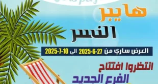 عروض هايبر النسر حتى 6 يوليو 2025