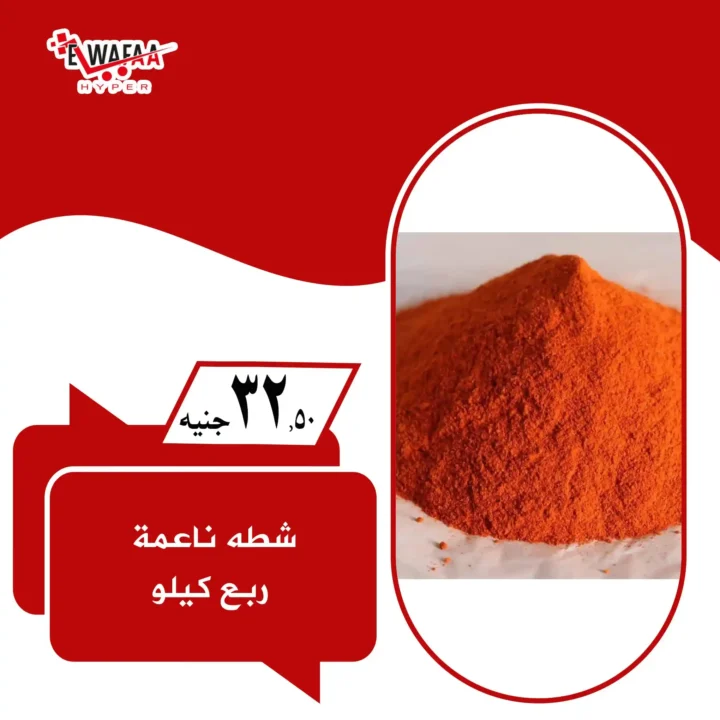  عروض هايبر الوفاء الجديدة.. 
