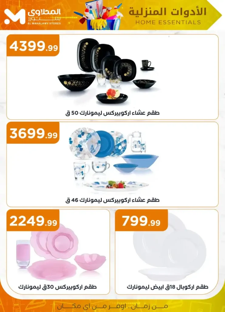 عروض المحلاوي ستور علي الأدوات المنزلية 2025 