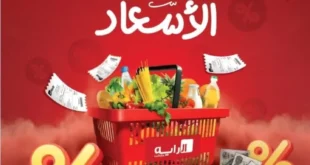 عروض الراية ماركت المنيا الجديدة من 14 إلى 20 يوليو 2025 | خصومات قوية على كل احتياجات البيت