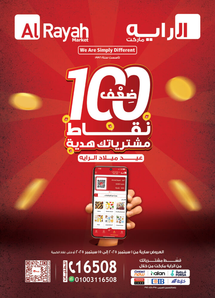 عروض الراية ماركت الفرحة الكبيرة بمناسبة عيد ميلاده الـ 29 مع مفاجآت وخصومات ضخمة