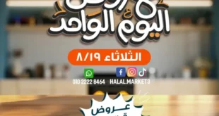 عروض حلال اليوم الواحد – خصومات قسم العطارة 19 أغسطس