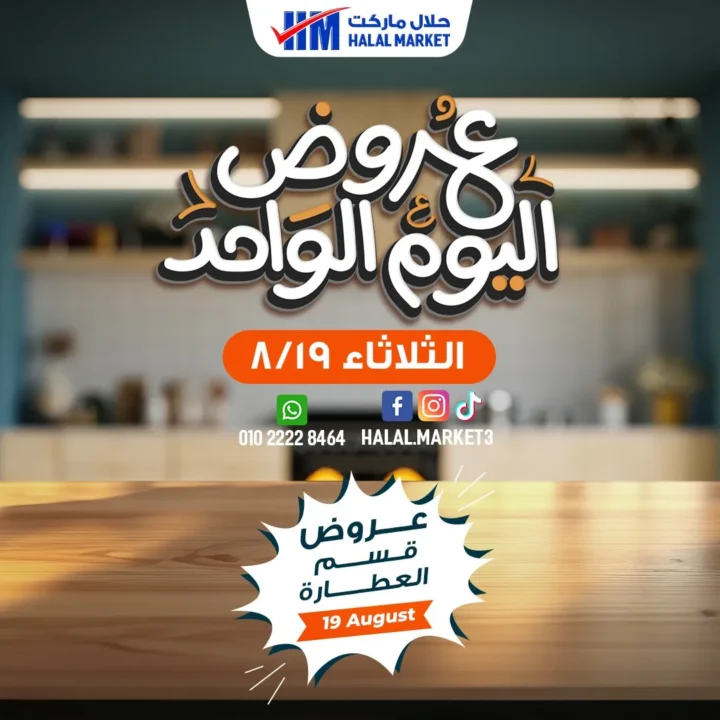 عروض حلال اليوم الواحد – خصومات قسم العطارة 19 أغسطس