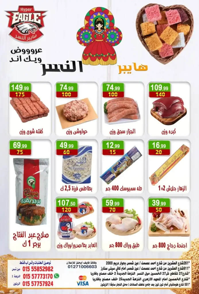 عروض هايبر النسر 