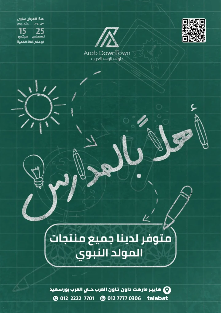 عروض داون تاون العرب بورسعيد | تخفيضات المدارس والسلع الغذائية 2025