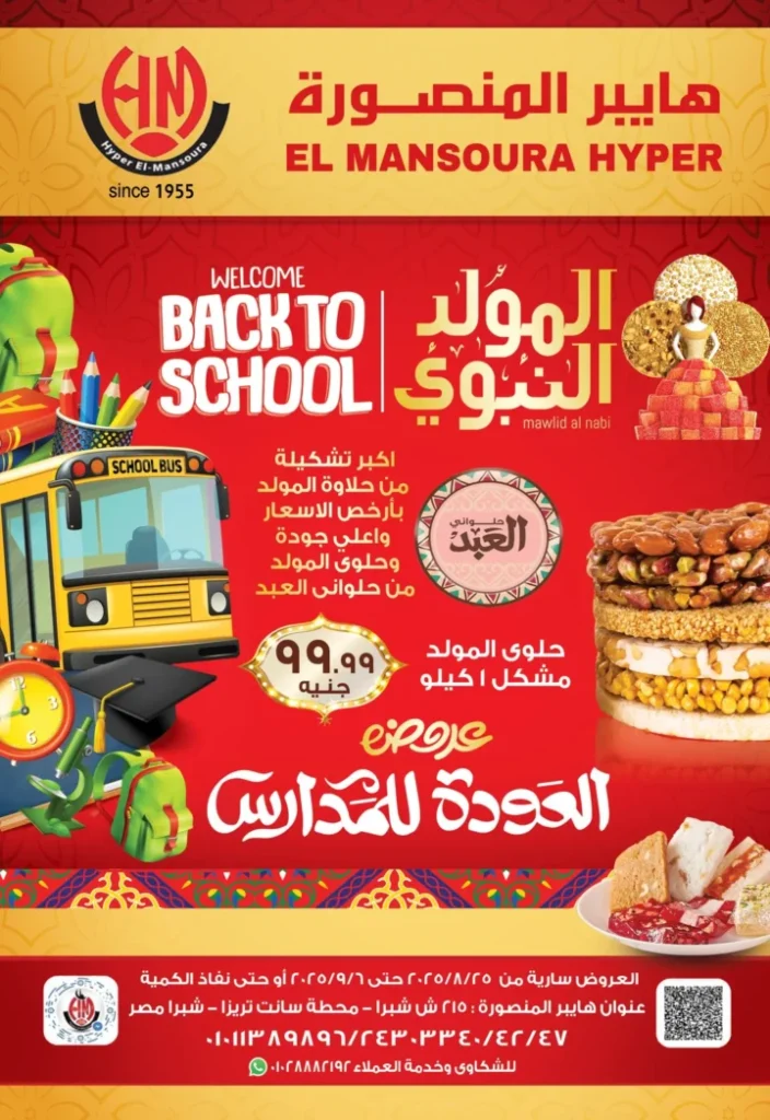 عروض هايبر المنصورة بمناسبة المولد النبوي وعودة المدارس ٢٠٢٥