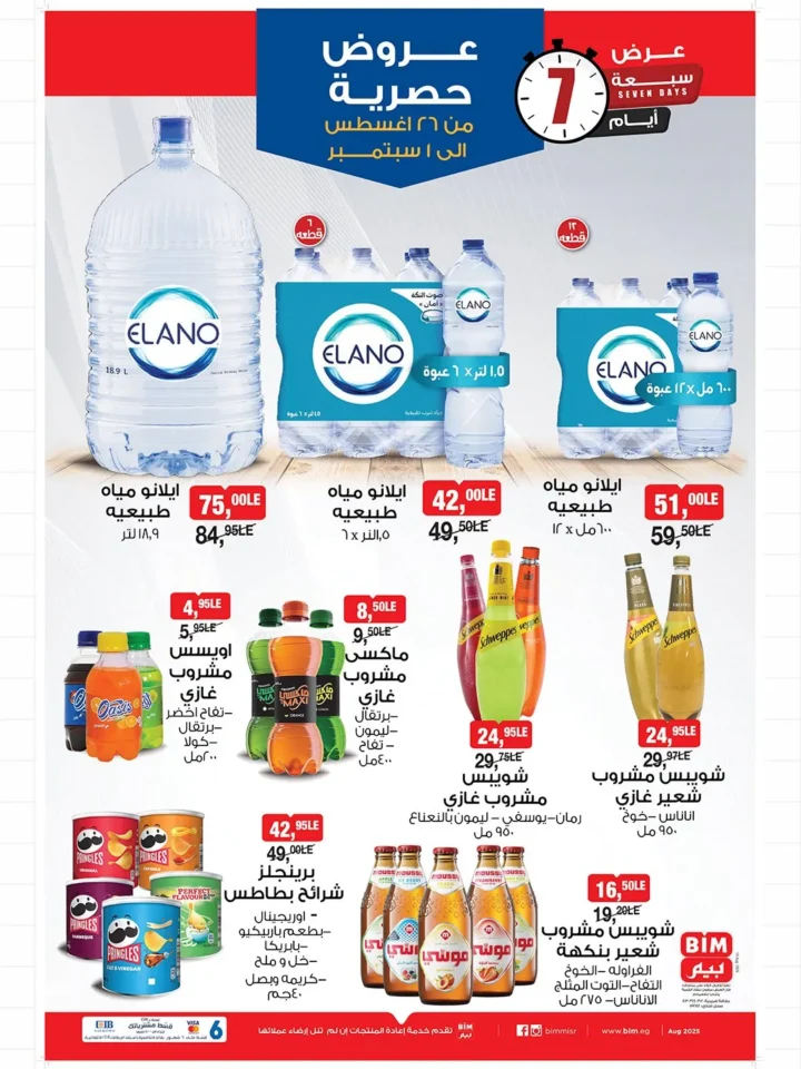 BIM Egypt offers from August 25 to September 1, 2025 - Exclusive offers