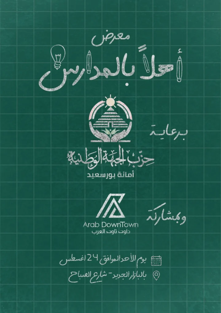 عروض داون تاون العرب بورسعيد | تخفيضات المدارس والسلع الغذائية 2025