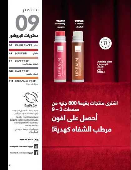 كتالوج أفون لشهر سبتمبر 2025: عطور فاخرة ومكياج عصري وعناية متكاملة