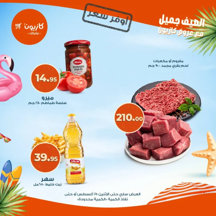 Kazyon Market Offers | The best price on household needs from August 19 to 25, 2025
