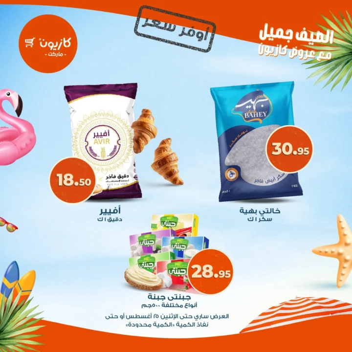عروض كازيون ماركت | أوفر سعر على احتياجات البيت من 19 حتى 25 أغسطس 2025