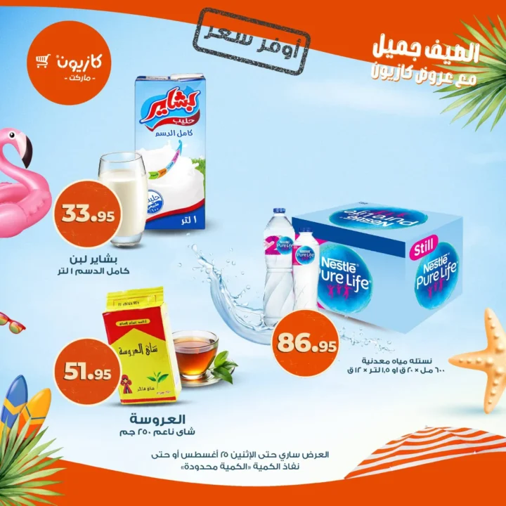 Kazyon Market Offers | The best price on household needs from August 19 to 25, 2025