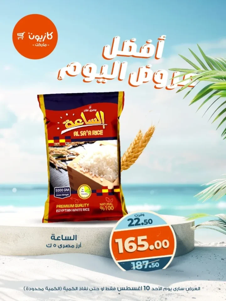أفضل عروض كازيون ماركت – خصومات قوية ليوم واحد فقط 10 أغسطس