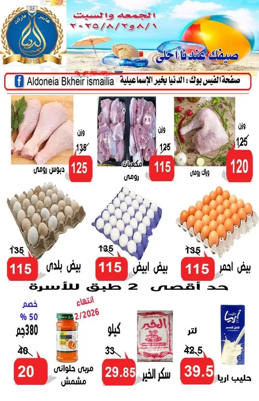 عروض الدنيا بخير الإسماعيلية يوم الجمعة والسبت 1 و 2 أغسطس – وفر أكتر وعيش أحلى!