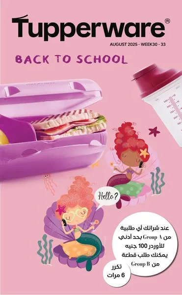 عروض وكتالوج Tupperware Egypt تابروير مصر – خصومات أسبوع 31 لعام 2025 تصل حتى 75%