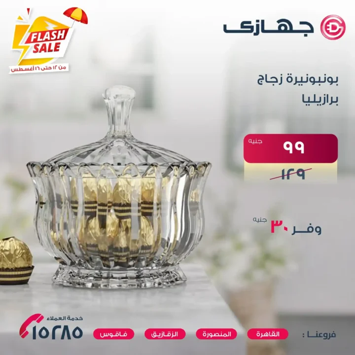 عروض جهازي ميجا ستور على أطقم الزجاج