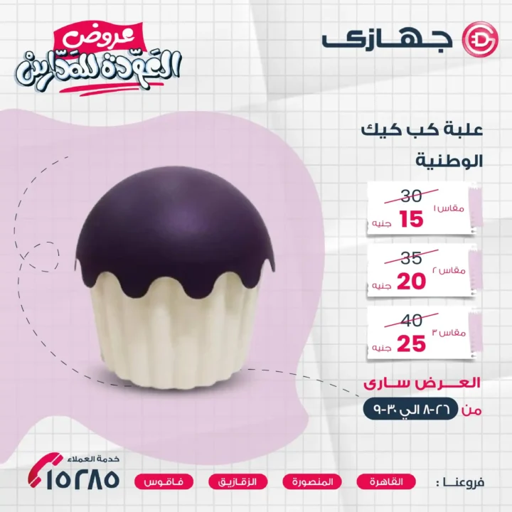 عروض جهازي ميجا ستور