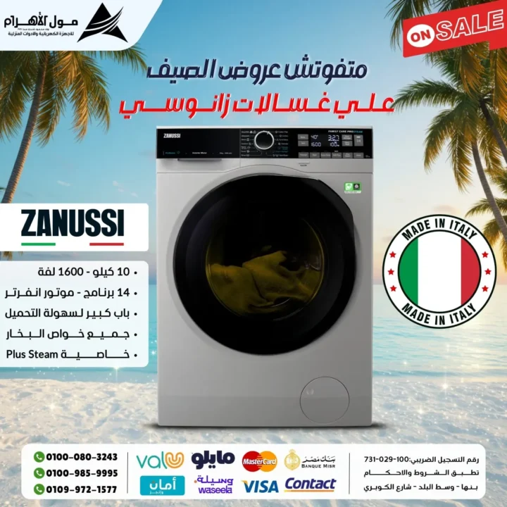 عروض مول الأهرام على الغسالات الأوتوماتيك زانوسي – الجودة الإيطالية بسعر ولا في الخيال