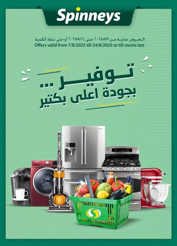 عروض سبينيس مصر – خصومات حصرية على كل احتياجات البيت حتى 24 أغسطس 2025