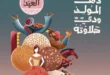 Al-Badr Markets offers on Al-Abd Sweets 2025 - Special prices in the tenth of Ramadan