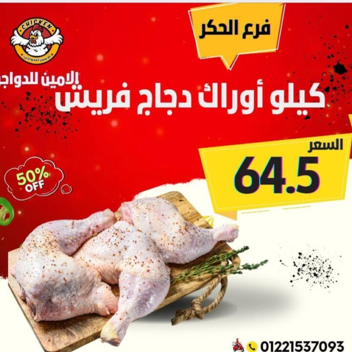 عروض الأمين للدواجن اليوم بفرع الحكر | حتى 50% على الفراخ والشيش والأجنحة