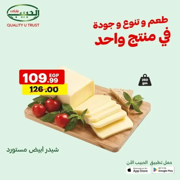 عروض الحبيب ماركت من 10 حتى 16 أغسطس – تخفيضات هائلة على مئات المنتجات