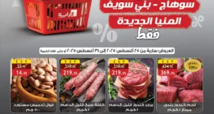 عروض الراية ماركت 2025 | خصومات فروع المنيا الجديدة وبني سويف وسوهاج