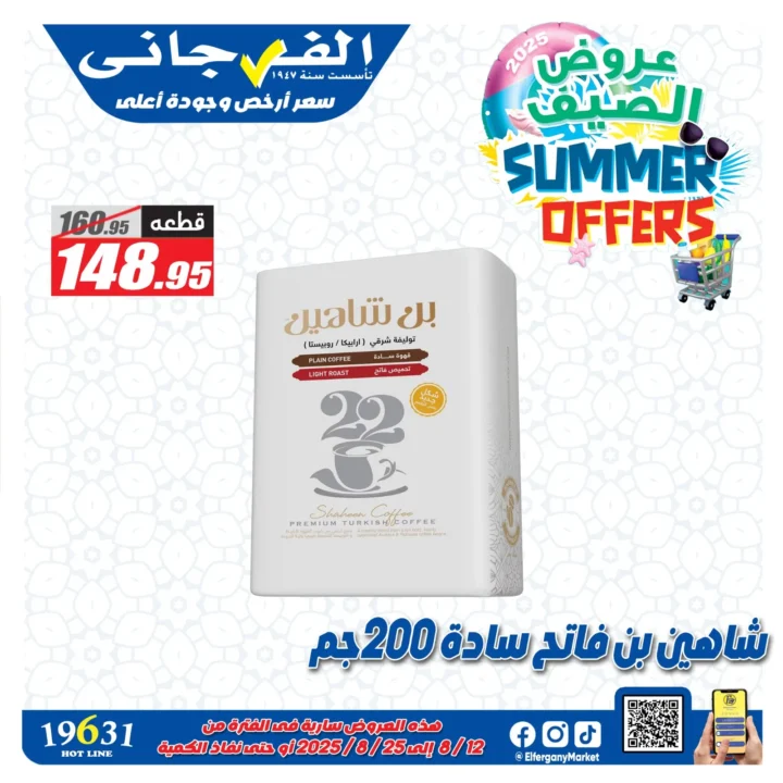 عروض الفرجاني على البن والقهوة – صيف 2025 - Summer Offers
