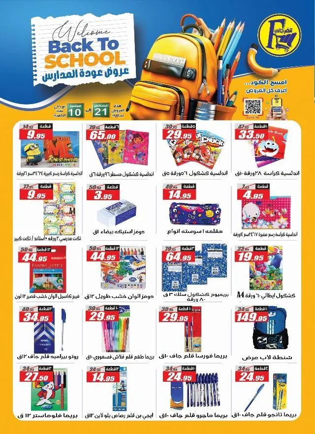 عروض الفرجاني على المستلزمات المدرسية 2025 - الشنط المدرسية - الكشاكيل - والأقلام