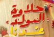 Halawat Al-Mawlid 2025 offers at Al-Mahlawi Stores - prices and brands: Al-Abd, Al-Bayt Al-Maamour, and Al-Shanwani