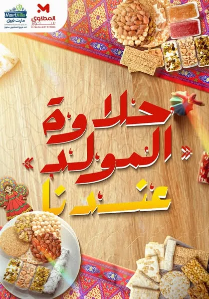 عروض حلاوة المولد 2025 في المحلاوي ستورز – أسعار وماركات العبد والبيت المعمور والشنواني