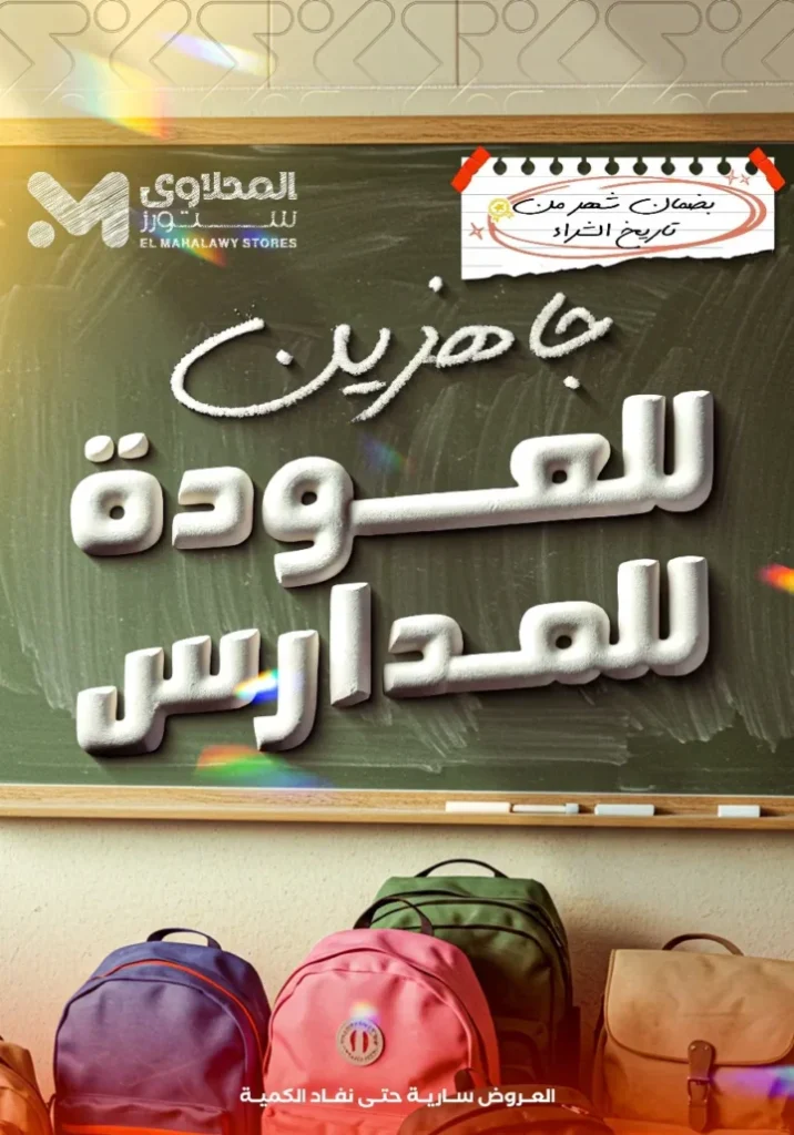 أفضل عروض العودة للمدارس من المحلاوي ستورز ومارت فييل 2025