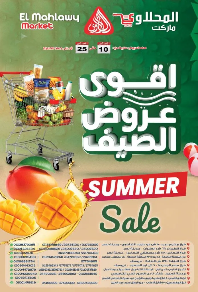 أقوى عروض الصيف من المحلاوي ماركت – من 10حتى 25 أغسطس 2025