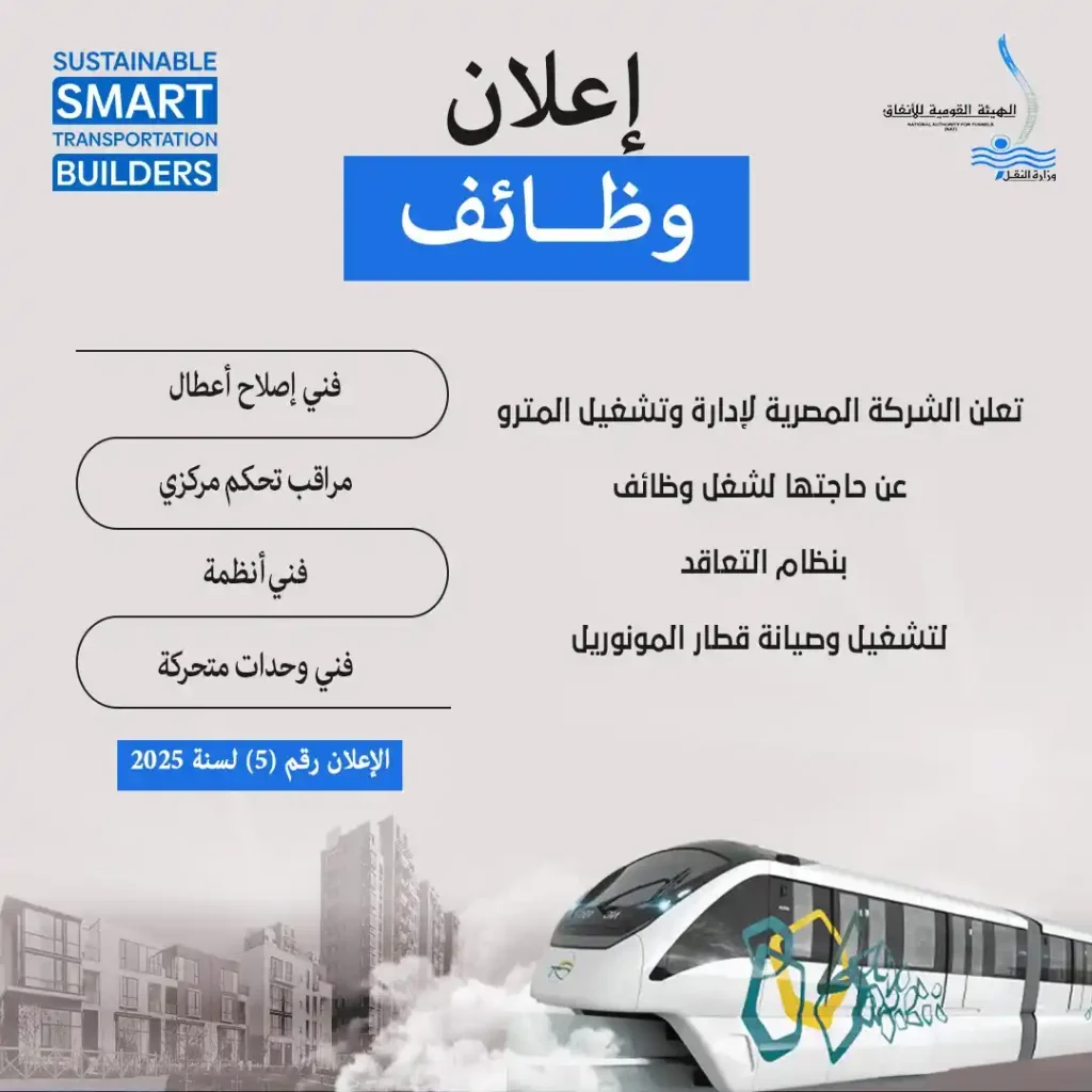 وظائف الهيئة القومية للأنفاق 2025 