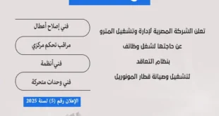 وظائف الهيئة القومية للأنفاق 2025