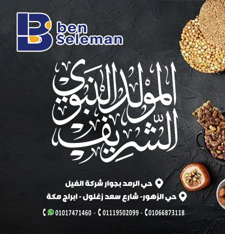Ben Suleiman offers on the occasion of the birth of the Prophet from August 25 to September 2, 2025