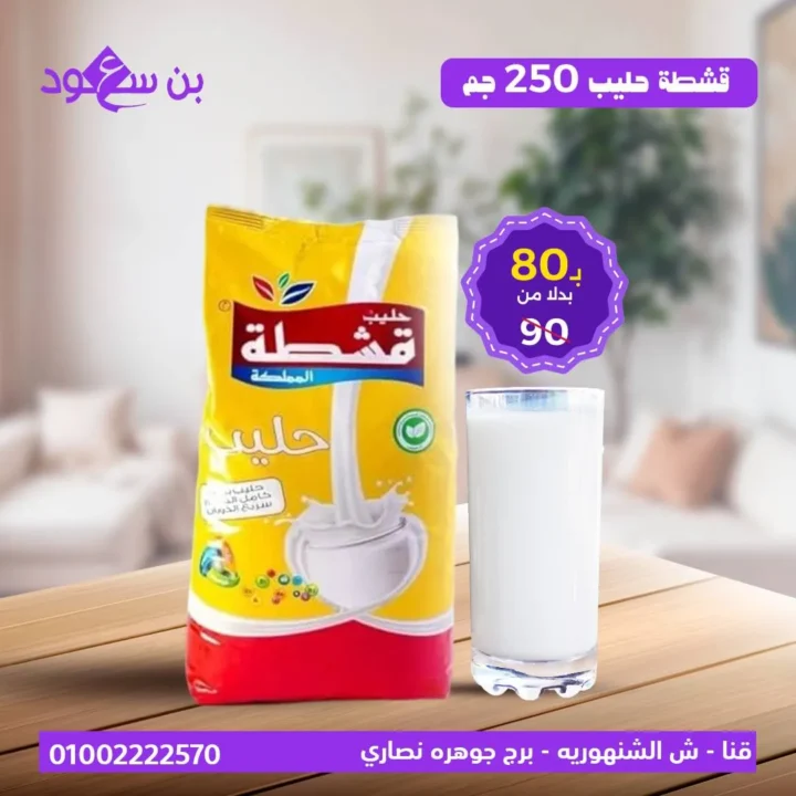 عروض بن سعود على الألبان – تخفيضات كبيرة على منتجات الحليب الطازج والمجفف