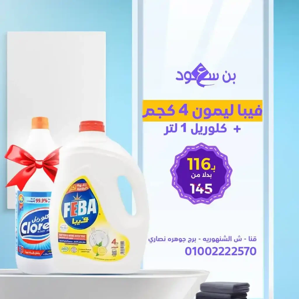 عروض بن سعود على مساحيق الغسيل ومعطرات الجو