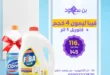 عروض بن سعود على مساحيق الغسيل ومعطرات الجو