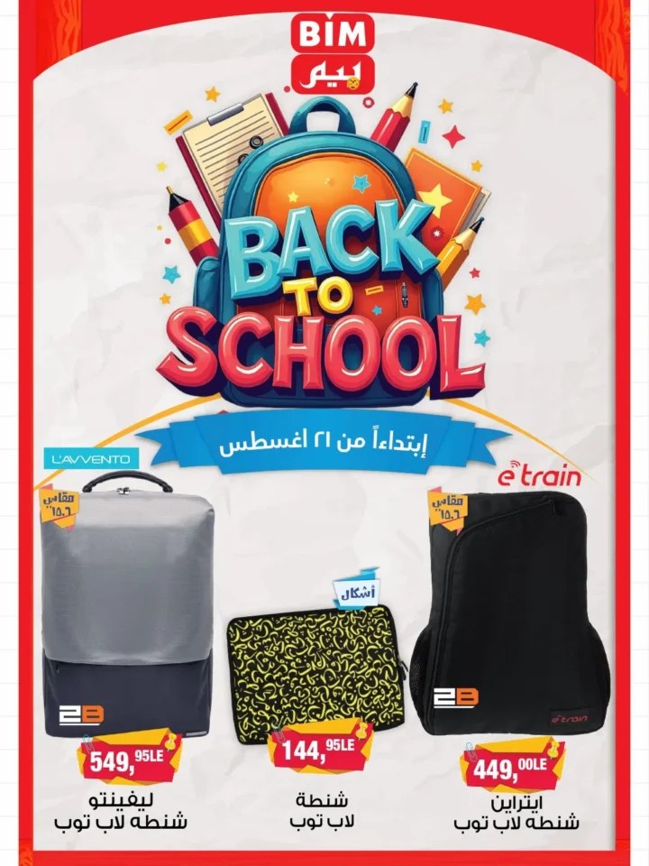 عروض بيم Back to School ابتداءً من 21 أغسطس 2025 – تجهيز كامل للمدرسة بأسعار مناسبة