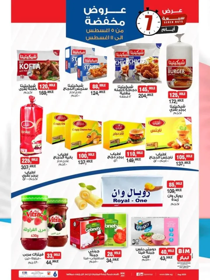عروض بيم ماركت من 5 حتى 11 أغسطس 2025 