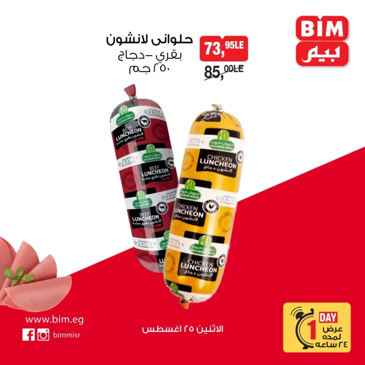 عروض بيم ماركت مصر ليوم واحد فقط – 25 أغسطس 2025