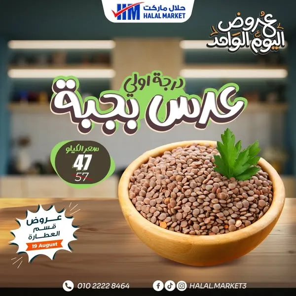 Halal Market One-Day Offers - Discounts in the Spices Department