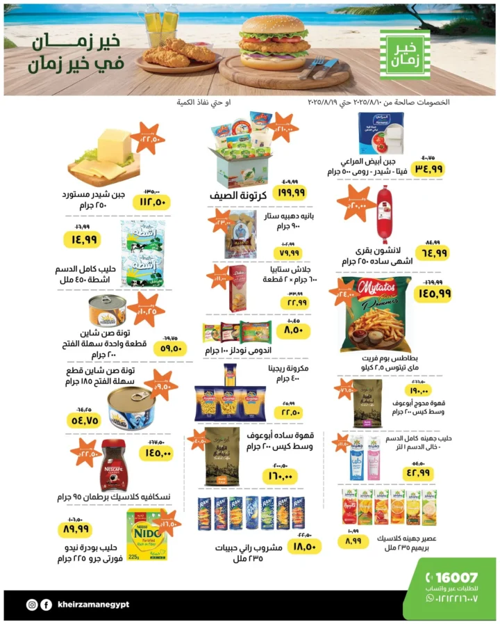 عروض خير زمان – تخفيضات مذهلة على منتجاتك المفضلة من 10 حتى 19 أغسطس 2025