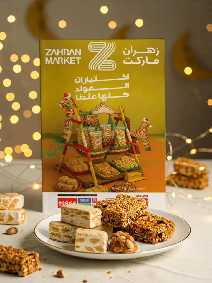 عروض زهران ماركت من 24 أغسطس حتى 8 سبتمبر 2025 - حلاوة المولد 