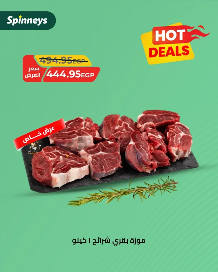 عروض سبينيس Spinneys Egypt على اللحوم والدواجن – طازجة يوميًا بأسعار خاصة حتى 24 أغسطس