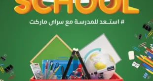 عروض سراي ماركت العودة للمدارس 2025 على الأدوات والمنتجات الغذائية