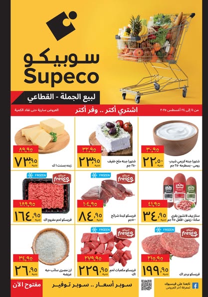 عروض سوبيكو – سوبر توفير على جميع احتياجاتك في أغسطس 2025